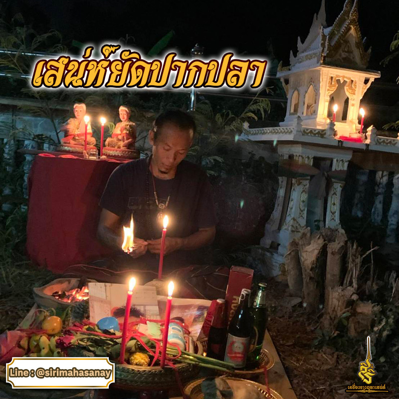 พิธีเสน่ห์ยัดปากปลา อาจารย์ดิษย์ วิถีมาร