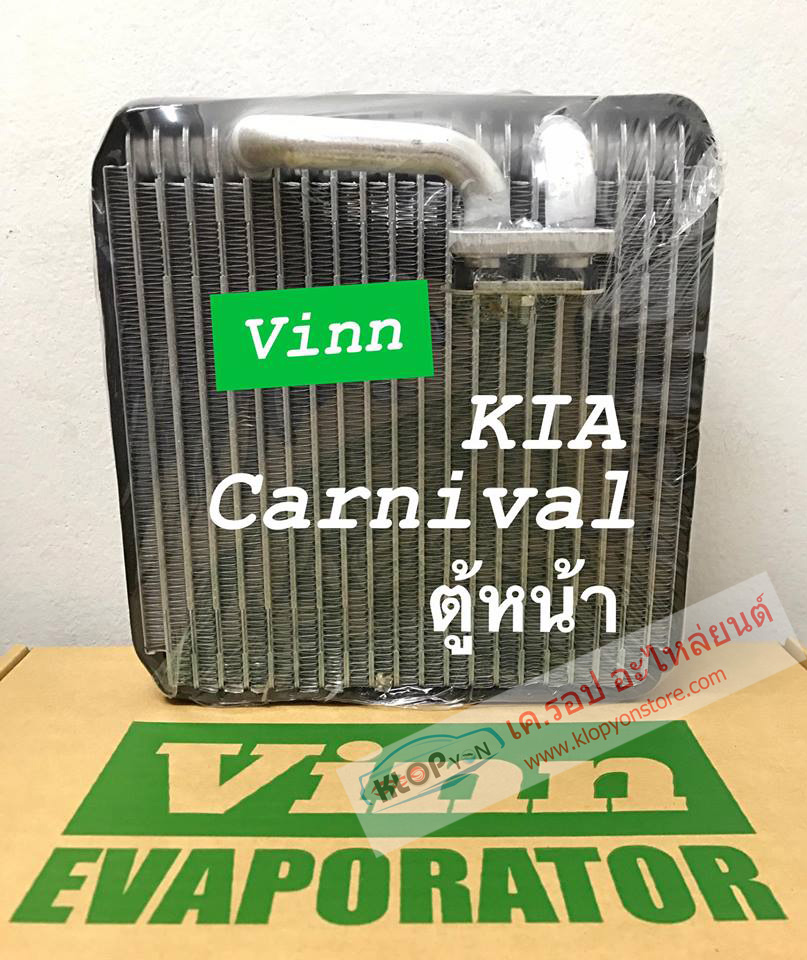 (คอยล์เย็น-แอร์ ยี่ห้อ VINN) KIA Carnival (F ตู้หน้า)