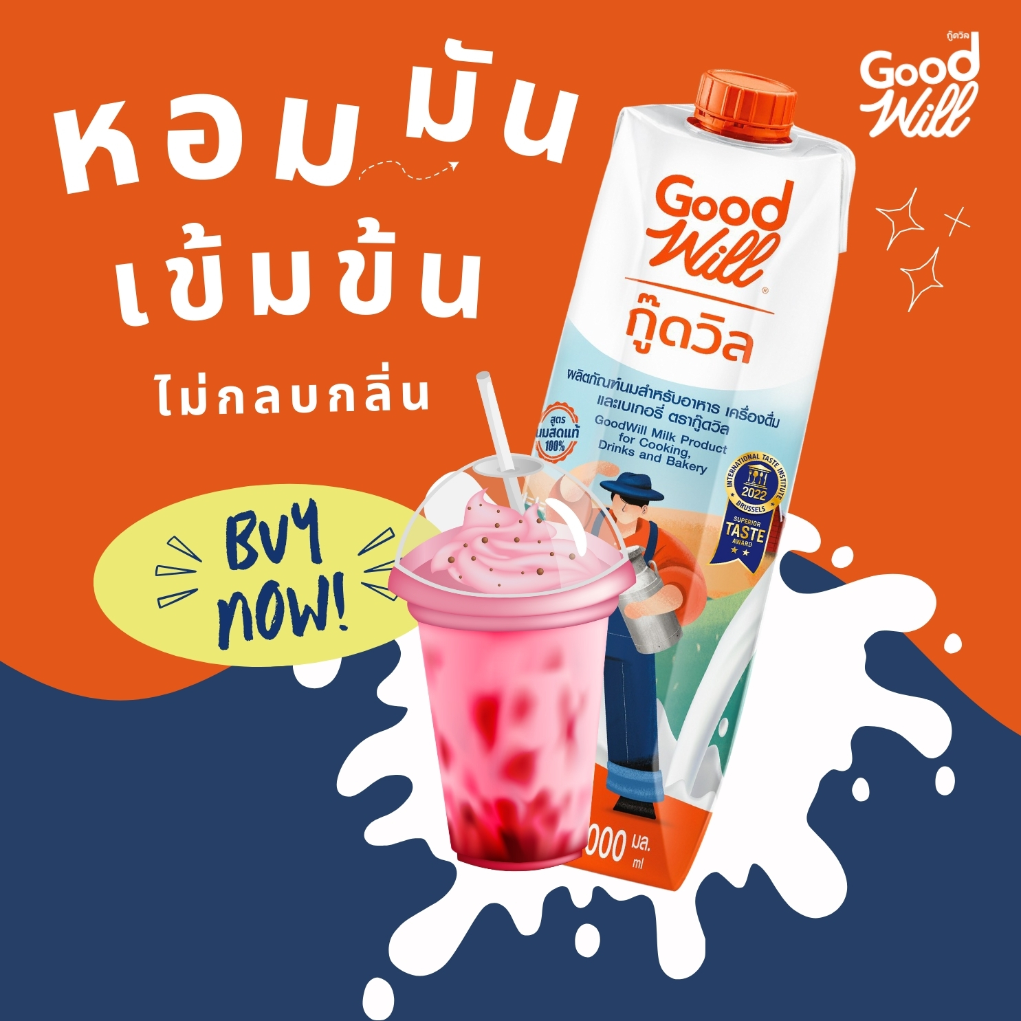Good Will กู๊ดวิล นมข้นจืด สูตรนมสด ขนาด 1,000 มล.