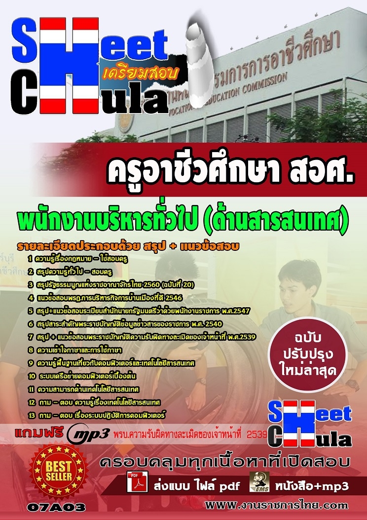 [[คู่มือสอบล่าสุด]]07A03แนวข้อสอบ พนักงานบริหารทั่วไป (ด้านสารสนเทศ) สอศ.
