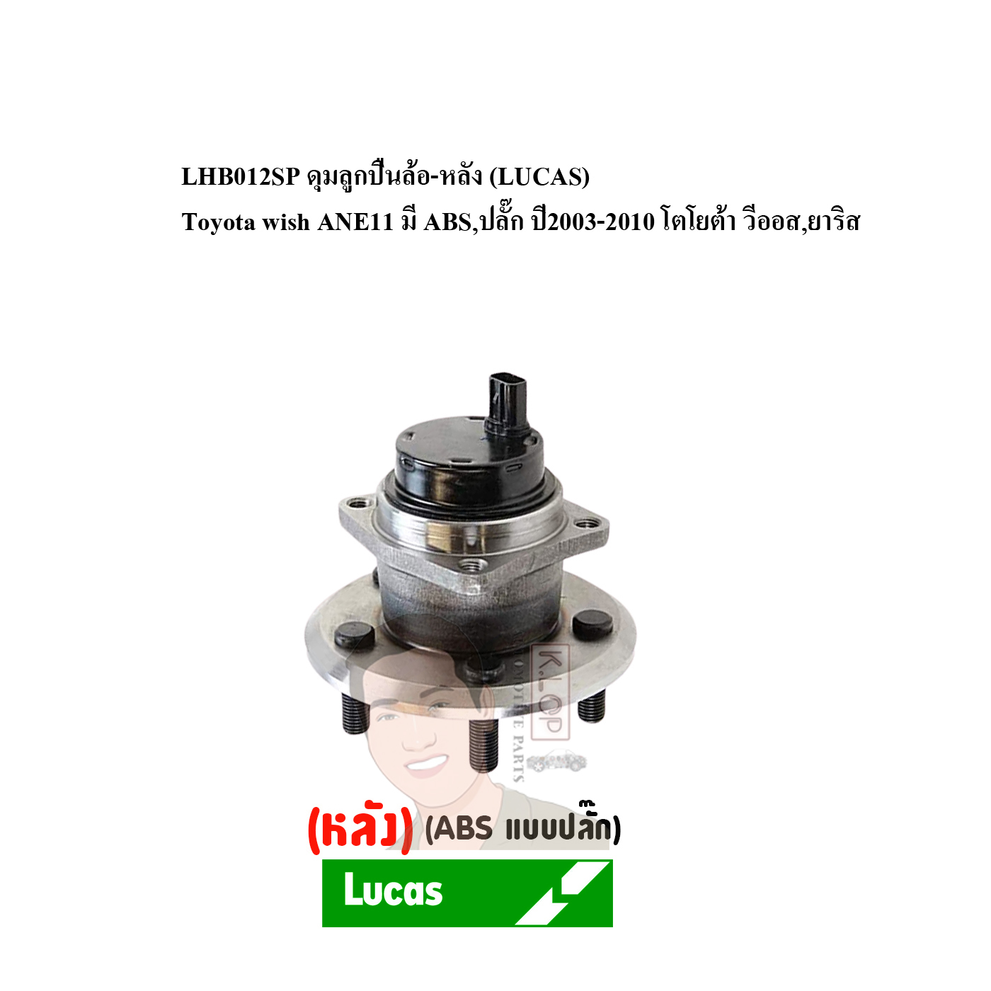 LHB012SP ดุมลูกปืนล้อ-หลัง (LUCAS) Toyota Wish ANE11 มี ABS,ปลั๊ก ปี2003-2010 โตโยต้า วีออส,ยาริส