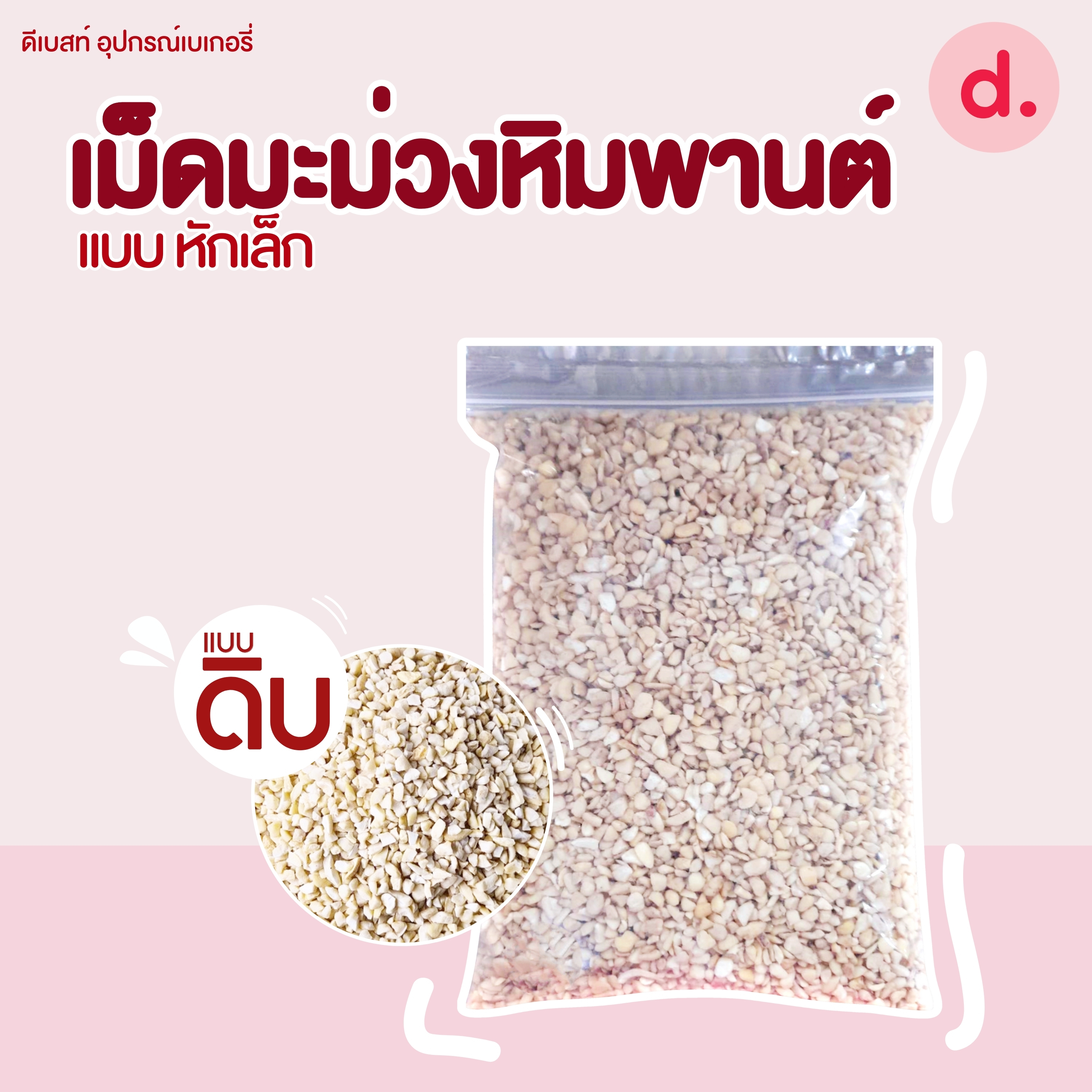 เม็ดมะม่วงหิมพานต์ดิบ แบบต่างๆ ขนาด 500 กรัม