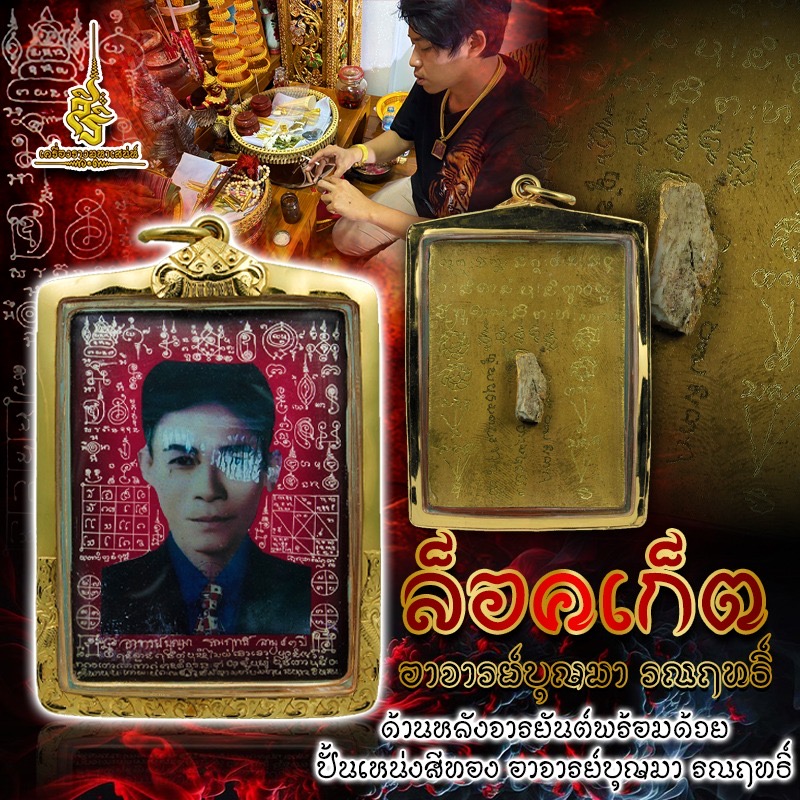 ล็อคเก็ตอาจารย์บุญมา รณฤทธิ์ ด้านหลังจารยันต์พร้อมด้วยปั้นเหน่งสีทอง อาจารย์บุญมา รณฤทธิ์ FA