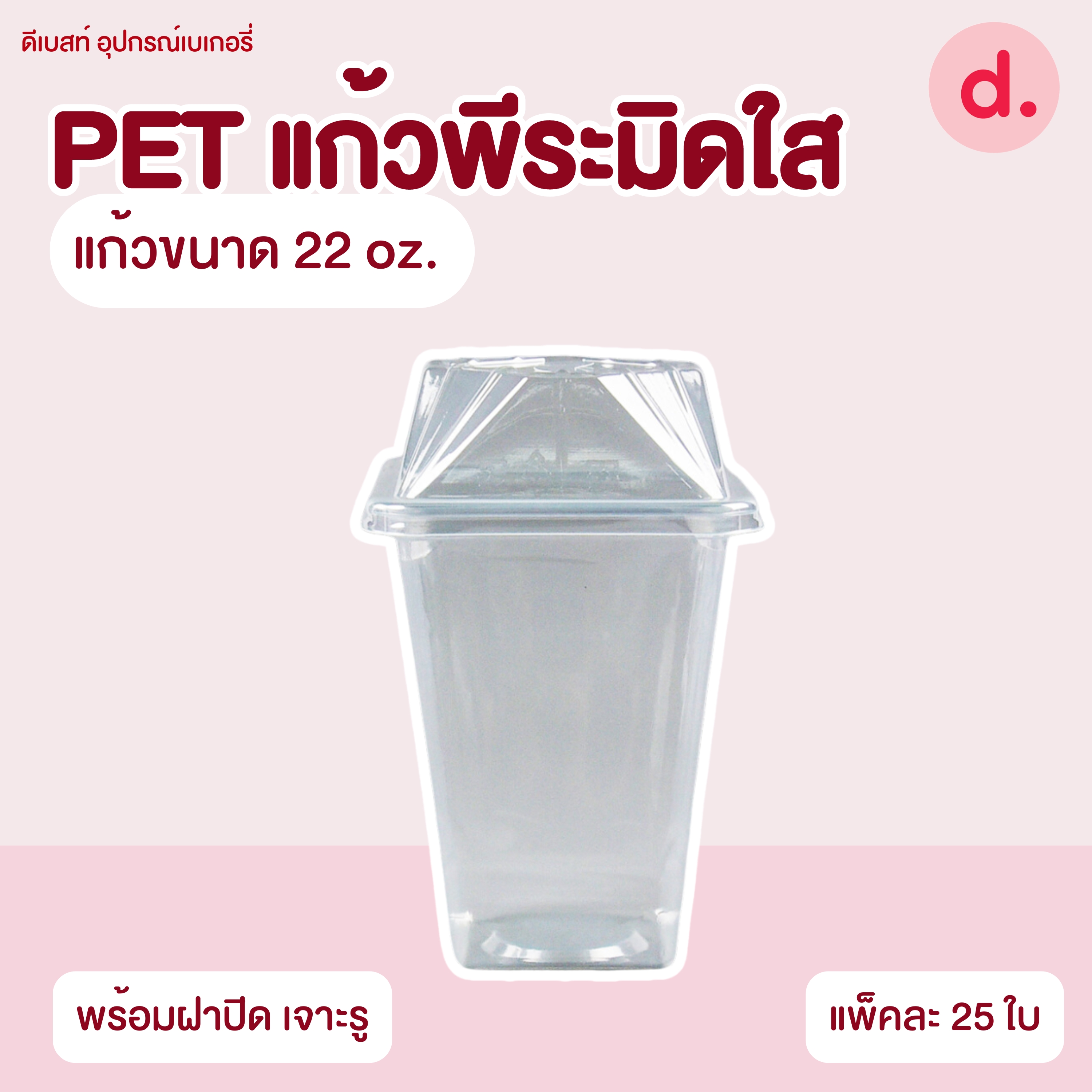 PET แก้วพีระมิดใส ขนาด 16, 22 oz. พร้อมฝาปิด
