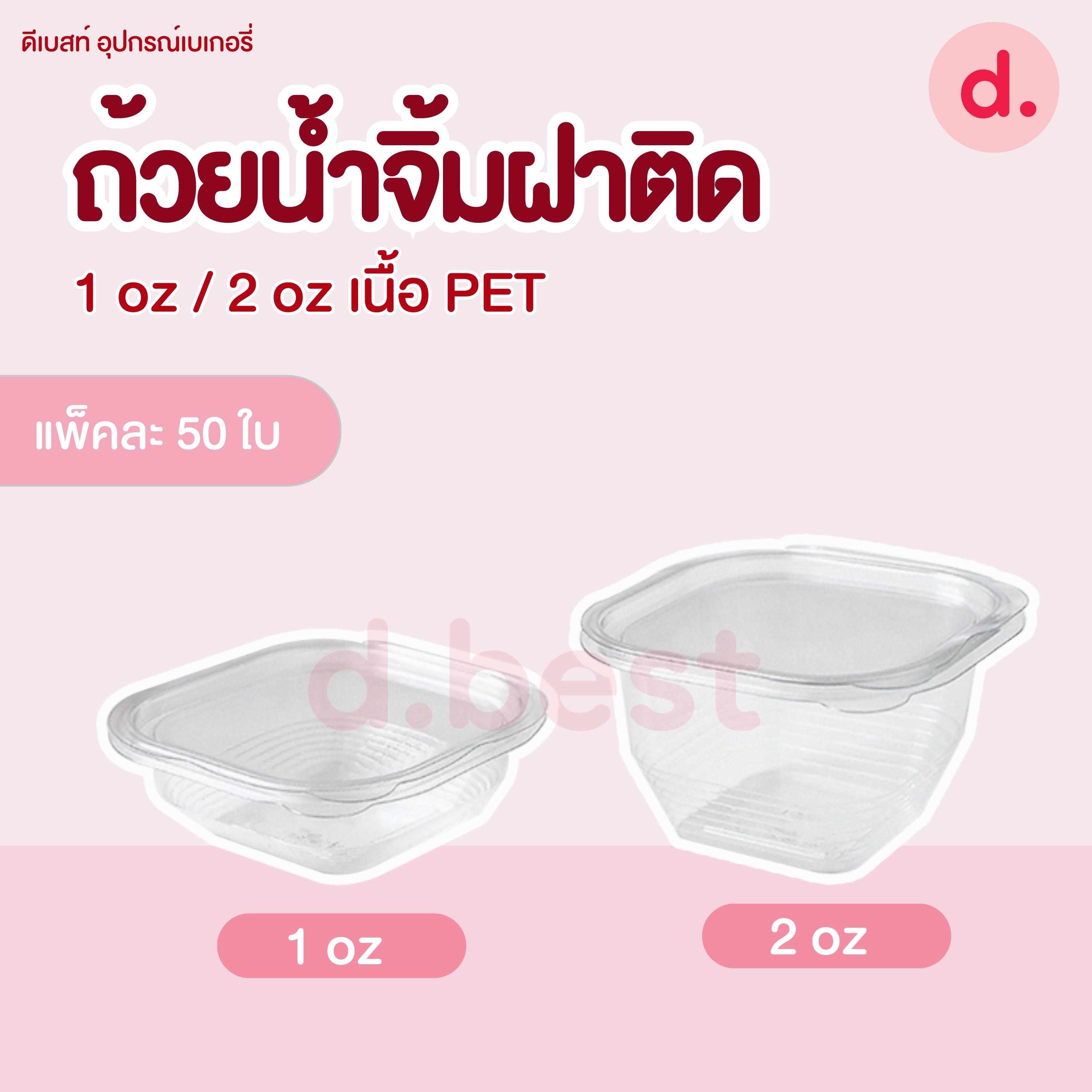ถ้วยน้ำจิ้ม 1-2 ออนซ์ ฝาติด ถ้วยลอน