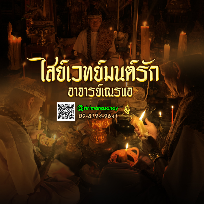 พิธีไสย์เวทย์มนต์รัก อาจารย์เณรแอร์ จอมขมังเวทย์