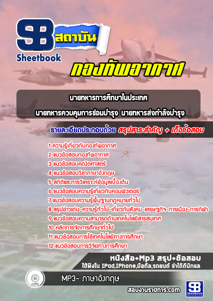 แนวข้อสอบนายทหารการศึกษาในประเทศ นายทหารควบคุมการซ่อมบำรุง นายทหารส่งกำลังบำรุง กองทัพอากาศ