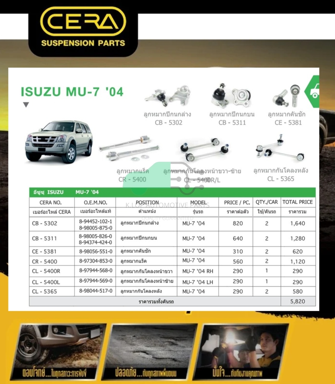 ชุดเปลี่ยนลูกหมากช่วงล่าง(CERA) ISUZU MU-7 2004 (MADE IN THAILAND) *** มาอุดหนุนสินค้าไทยกันครับ