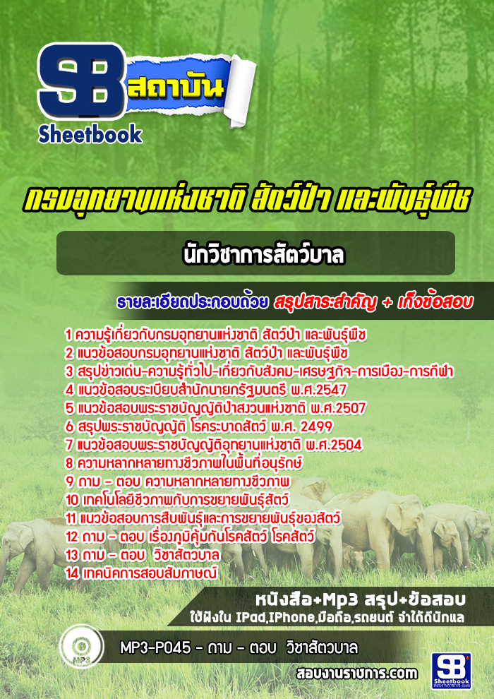แนวข้อสอบนักวิชาการสัตว์บาล กรมอุทยานแห่งชาติ สัตว์ป่าและพันธุ์พืช