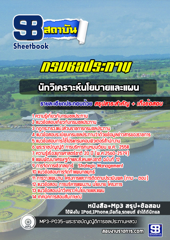 แนวข้อสอบนักวิเคราะห์นโยบายและแผน กรมชลประทาน
