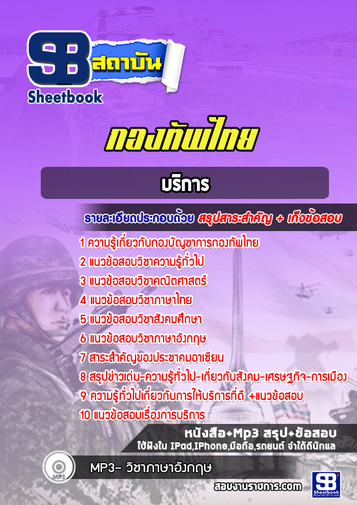 แนวข้อสอบบริการ กองทัพไทย