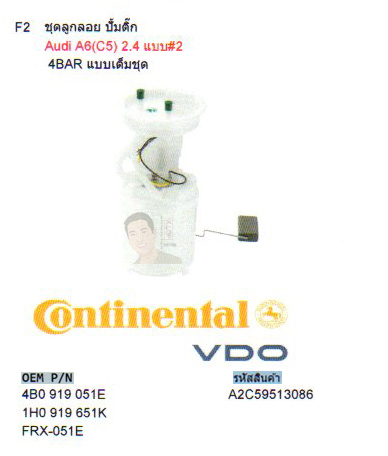 F2 ชุดลูกลอย-ปั้มติ๊ก Audi A6(C5) 2.4 แบบ#2 4BAR แบบเต็มชุด (รหัส A2C59513086)