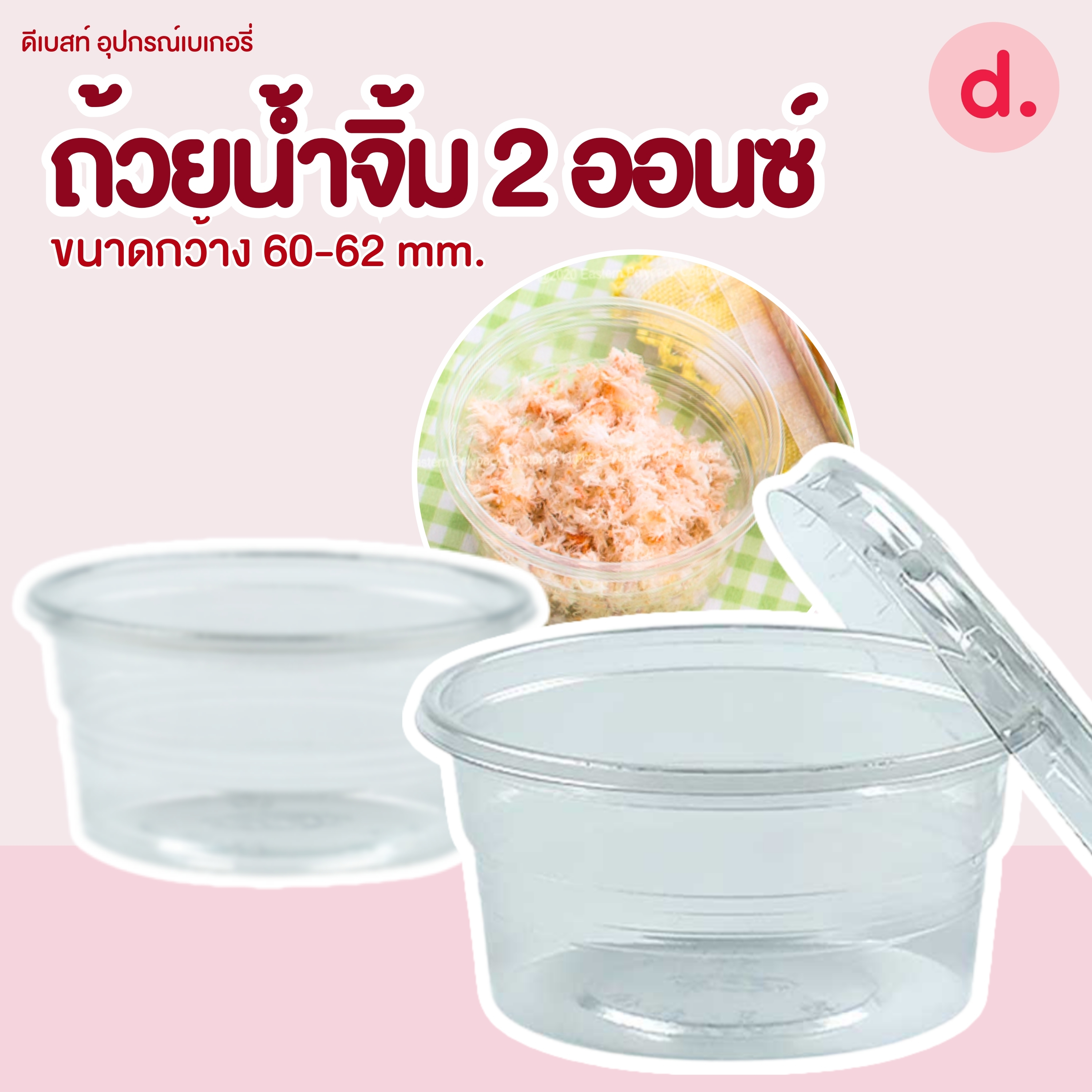 กระปุกน้ำจิ้ม 2 ออนซ์ ขนาดปากกว้าง 60-62 mm.(พร้อมฝา / เฉพาะถ้วย)