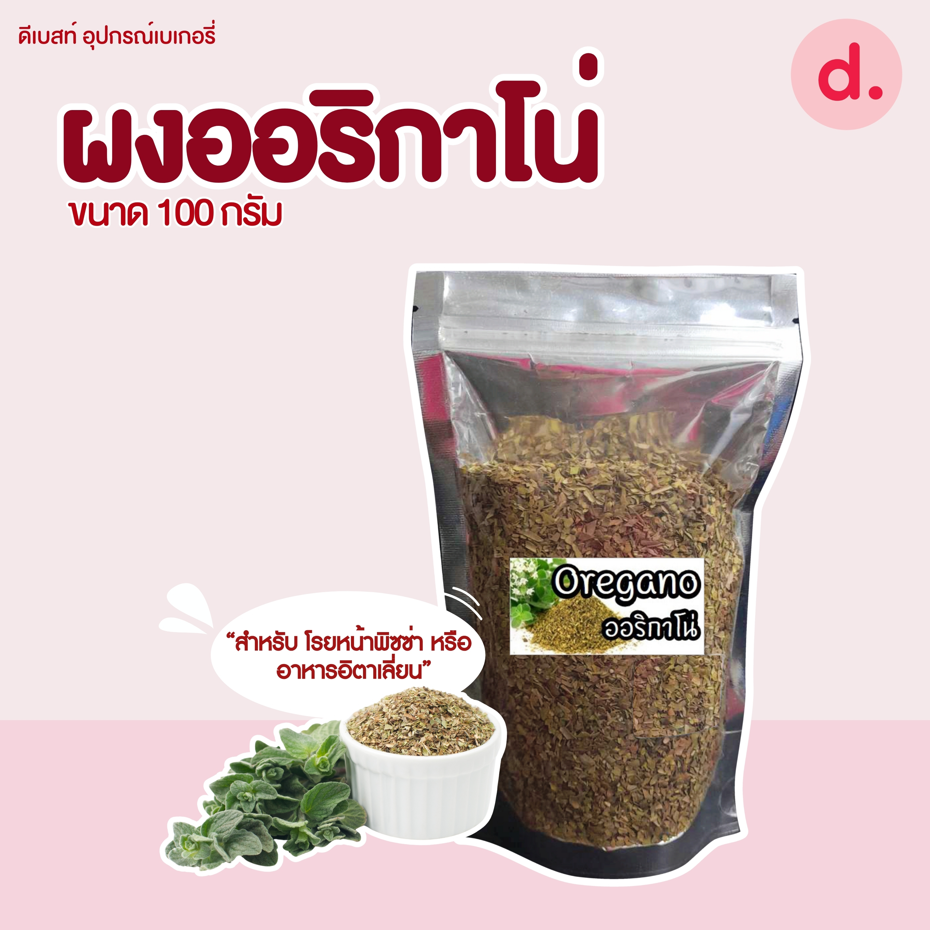 ผงออริกาโน่ ใบหอมโรยหน้าพิซซ่า ขนาด 100 กรัม