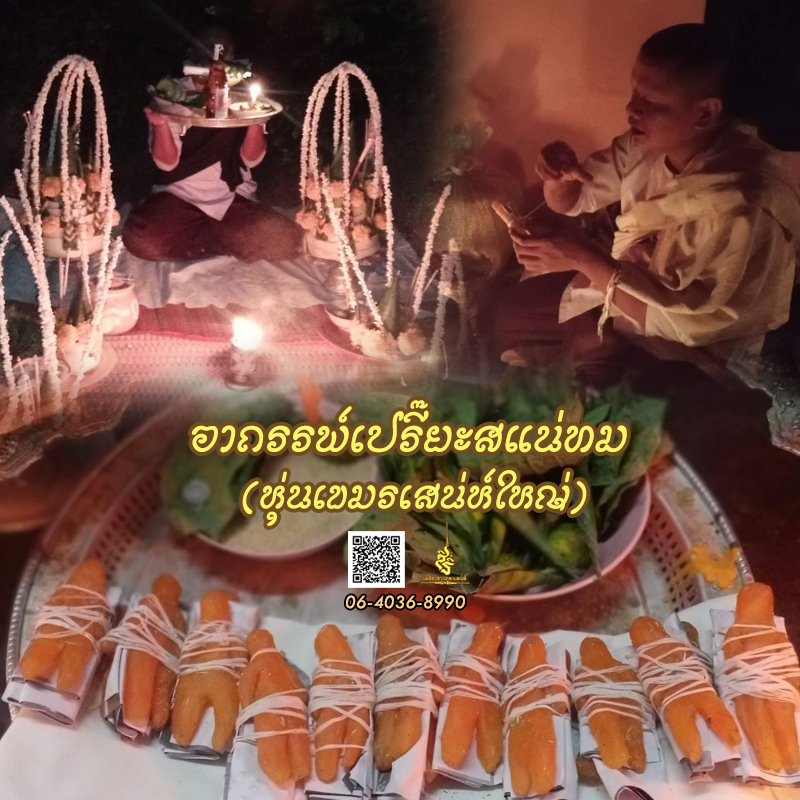 พิธีอาถรรพ์เปรี๊ยะสแน่ถม (ทำให้รัก) อาจารย์เขมร