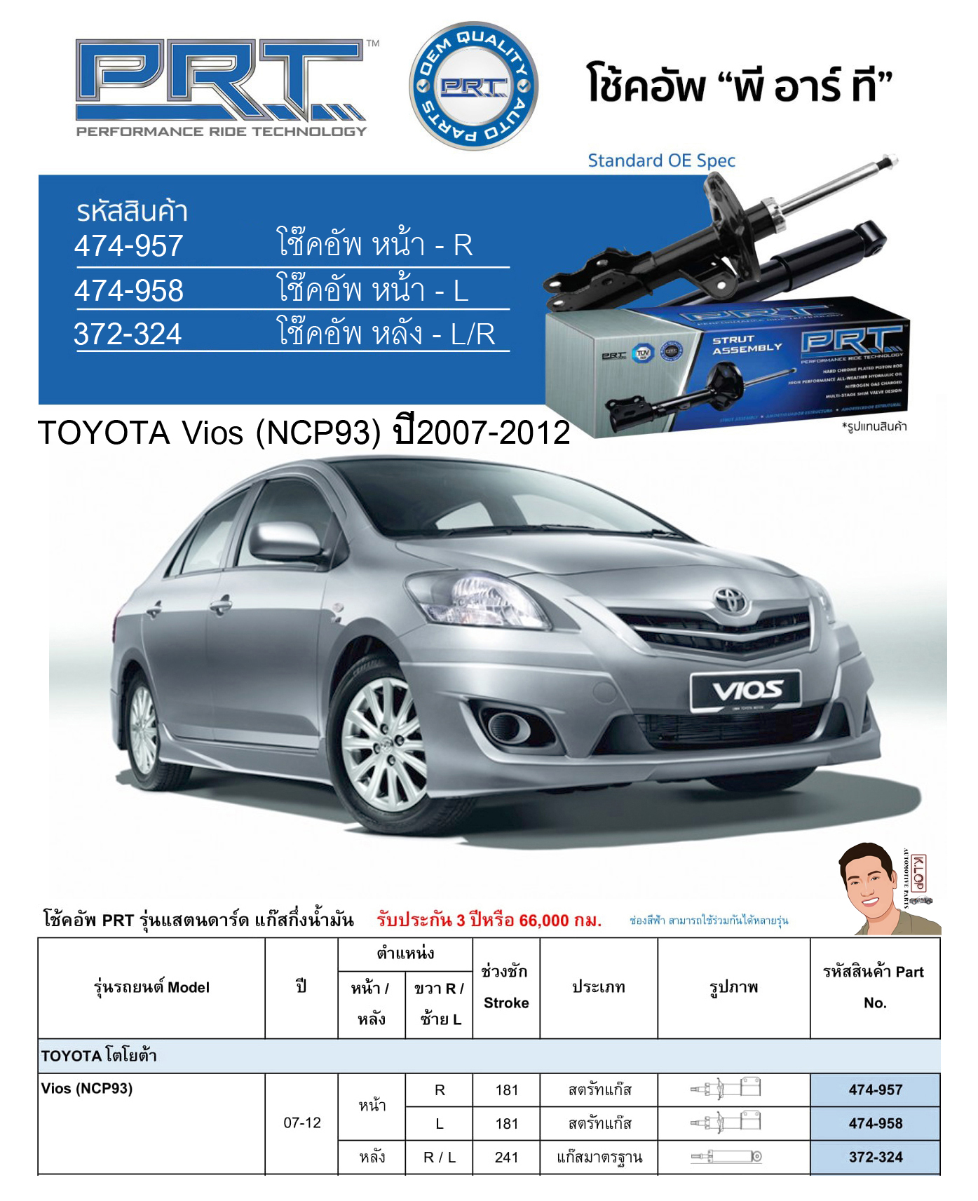 ชุดโช้คอัพ หน้า-หลัง (ยี่ห้อPRT มาตรฐานอเมริกา ประกัน 3 ปี) TOYOTA Vios (NCP93) ปี2007-2012