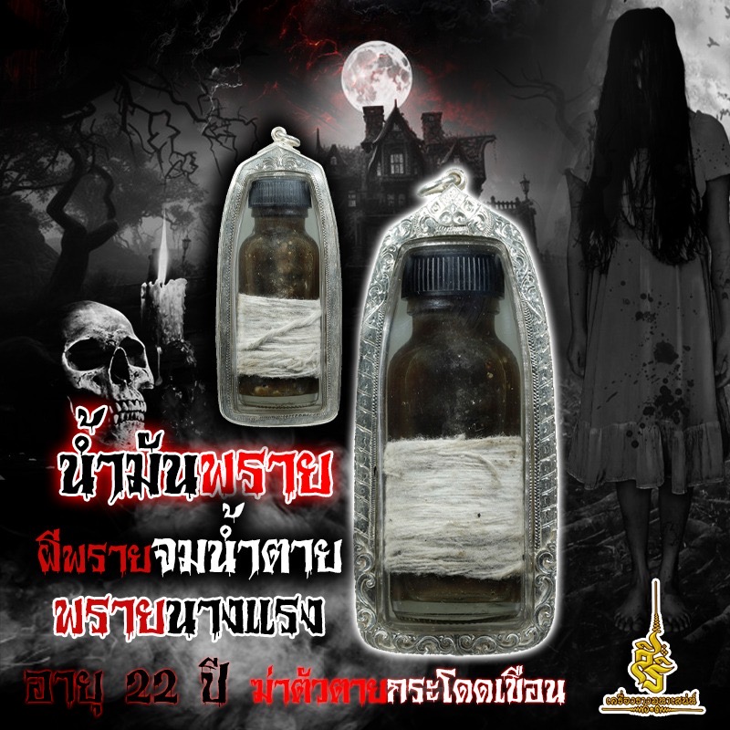 น้ำมันพรายผีพรายจมน้ำตาย พรายนางแรง อายุ 22 ปี ฆ่าตัวตายกระโดดเขือน F