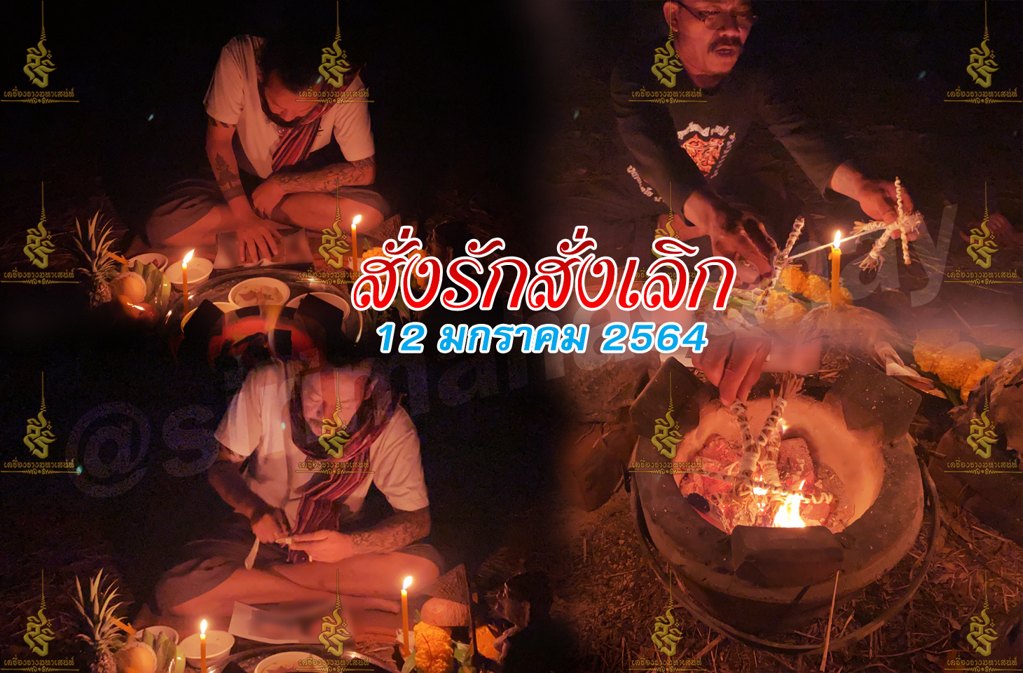 พิธีสั่งรัก พิธีสั่งเลิก อาจารย์เดี่ยว สุทธิกาโร สำนักสักยันต์เข็มเสน่ห์บูรพา