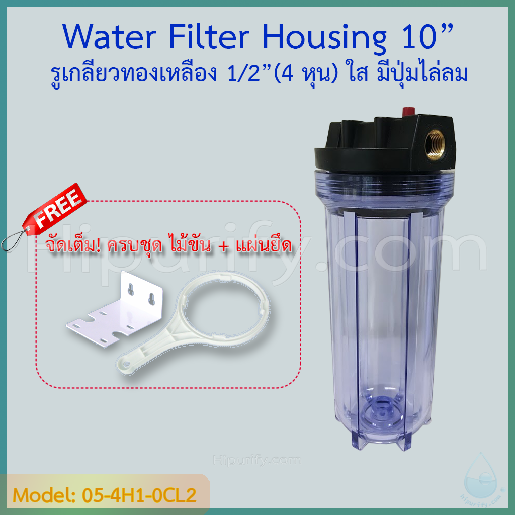 กระบอกกรองน้ำ Housing ใส 10 นิ้ว รูเกลียวทองเหลือง 4 หุน (ครบชุดไม่รวมไส้กรอง) ชิ้น/ลัง