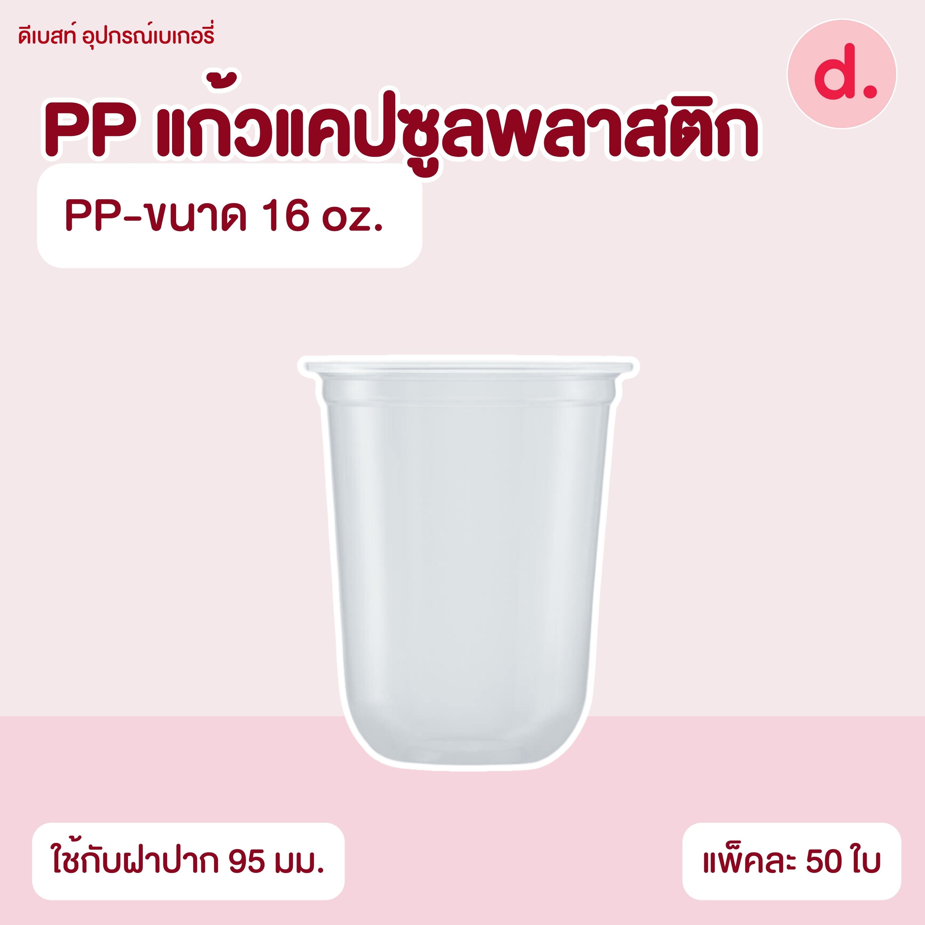 PP แก้วแคปซูลพลาสติกนิ่มเรียบใส (ขนาด 12, 16, 22 Oz.)