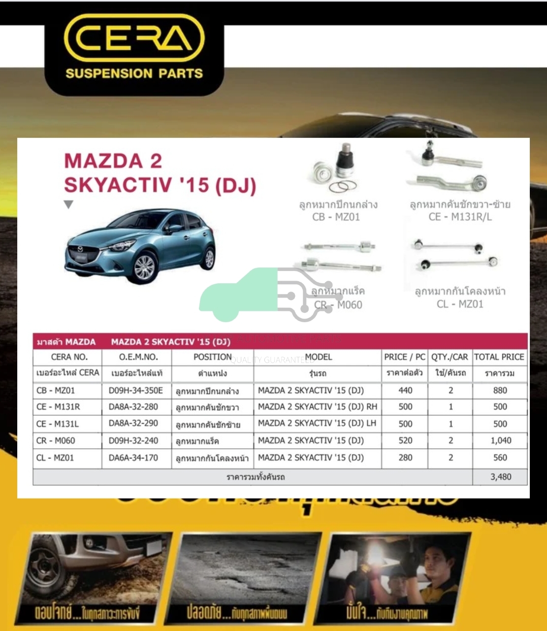 ชุดเปลี่ยนลูกหมากช่วงล่าง(CERA) Mazda2 (DJ) Skyactive ปี2015
