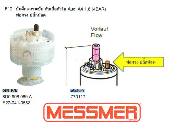F12 ปั้มติ๊ก เฉพาะปั้ม กับเสื้อตัวใน Audi A4 1.8 (4BAR) ท่อตรง ปลั๊กน๊อต (รหัส 770117)