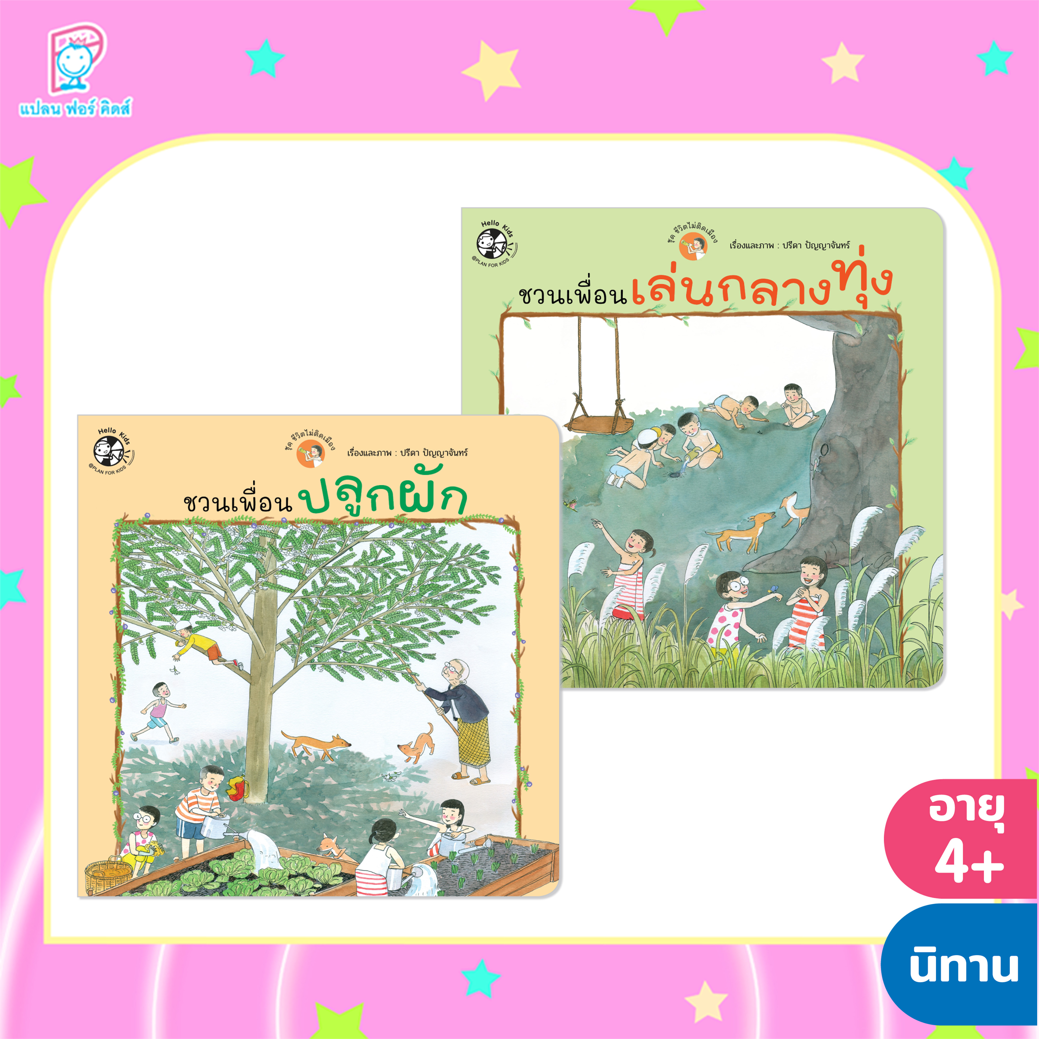 Plan for Kids หนังสือเด็ก นิทาน ชุด ชีวิตไม่ติดเมือง (2 เล่ม) หนังสือ