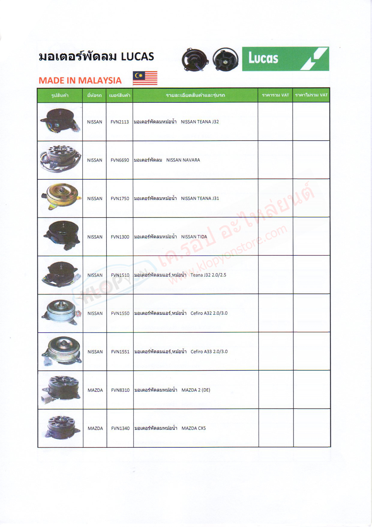 มอเตอร์พัดลมหม้อน้ำ,พัดลมแอร์ (LUCAS) Nissan, Mazda, Hyundai, Honda, Ford, Chevrolet, Mitsubishi, Isuzu (อัพเดท!! 6-9-2019)