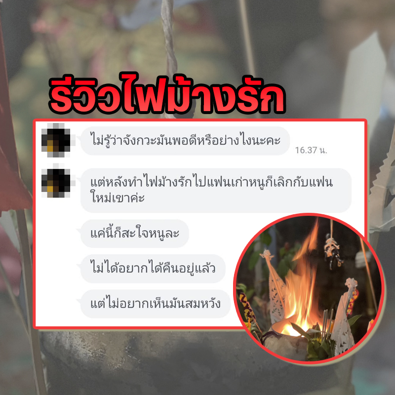 พิธีไฟม้างรัก อาจารย์เสก สำนักสักยันต์ป๋ารมีเศรษฐีเรือนคำ