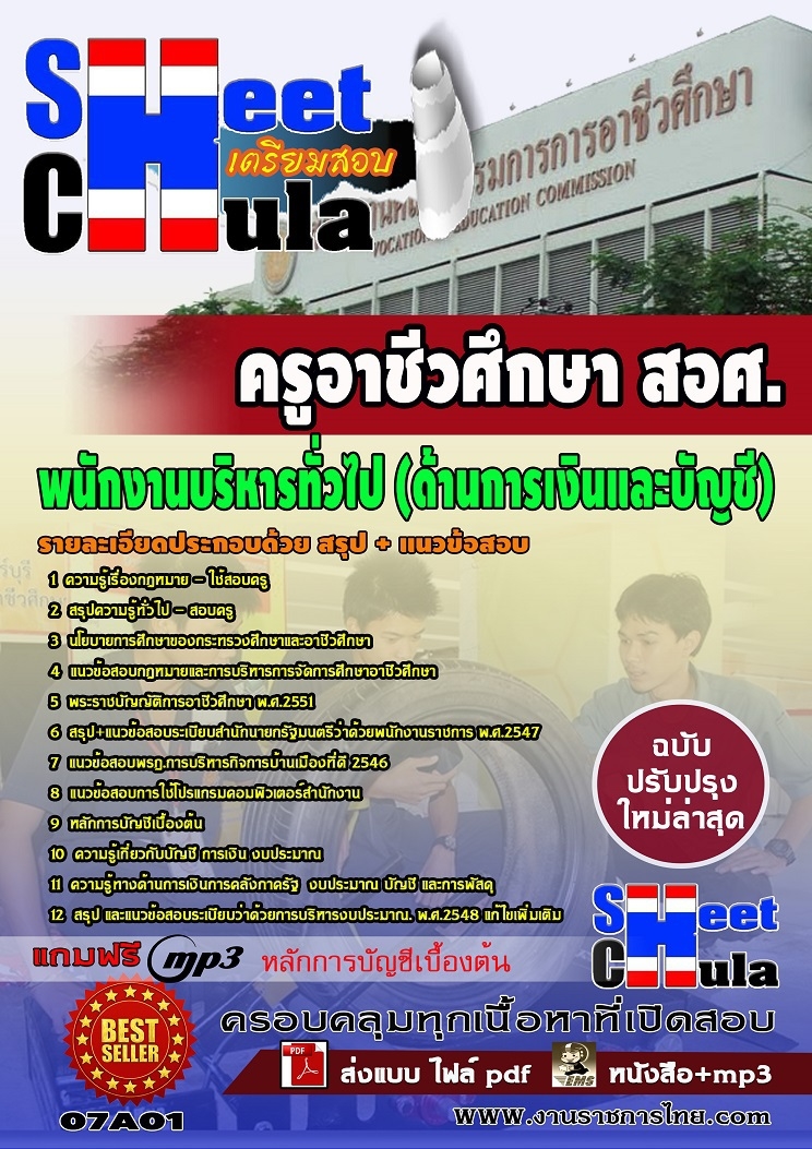 [[คู่มือสอบล่าสุด]]07A01แนวข้อสอบ พนักงานบริหารทั่วไป (ด้านการเงินและบัญชี) สอศ.