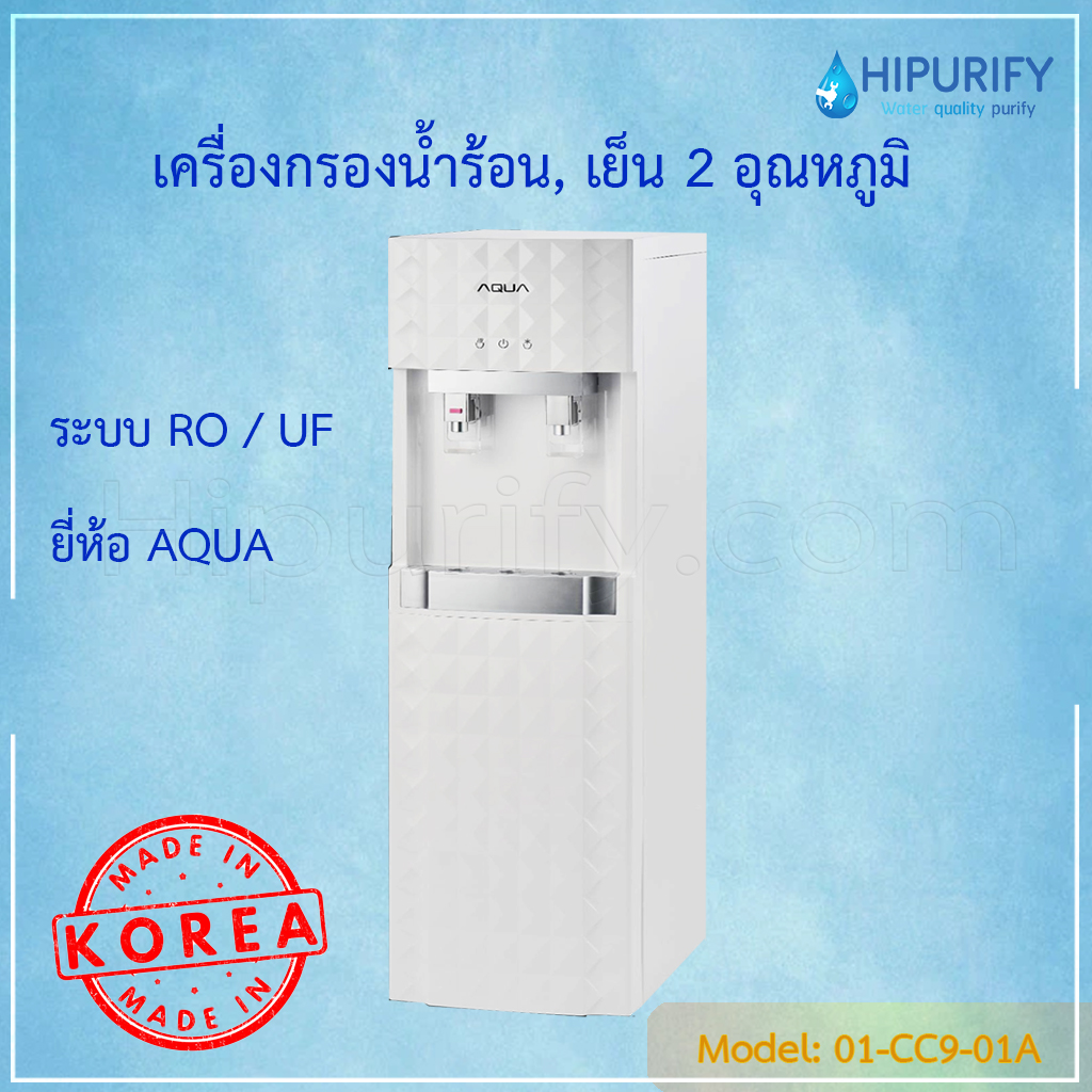 เครื่องกรองน้ำระบบ RO/UF แบบตั้งพื้น 2 อุณหภูมิ ยี่ห้อ AQUA