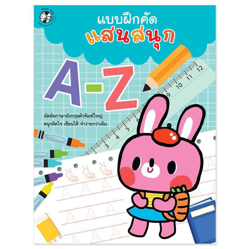 Plan For Kids หนังสือเด็ก : แบบฝึกคัดแสนสนุก A-Z (ฉบับปรับปรุงใหม่) หัดคัด หัดเขียน เตรียมอนุบาล ลากเส้น ระบายสี