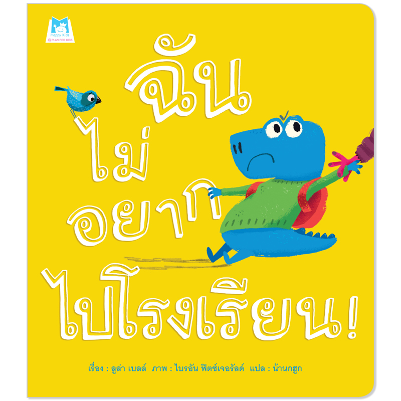 Plan for kids หนังสือเด็ก นิทาน เรื่อง ฉันไม่อยากไปโรงเรียน (ปกอ่อน)