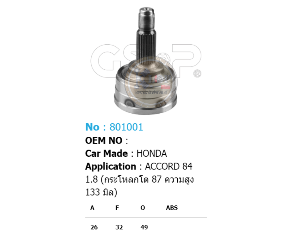 รหัสสินค้า 801001 [หัวเพลานอก ยี่ห้อGS-P] HONDA ACCORD/84-85 1.8 (กระโหลกโต 87 มิล ความสูง 133 มิล)