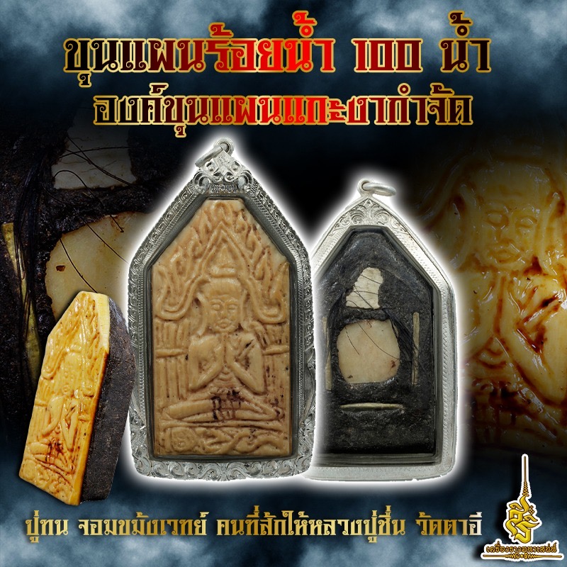 ขุนแผนร้อยน้ำ 100 น้ำ องค์ขุนแผนแกะงากำจัด ปู่ทน จอมขมังเวทย์ คนที่สักให้หลวงปู่ชื่น วัดตาอี F