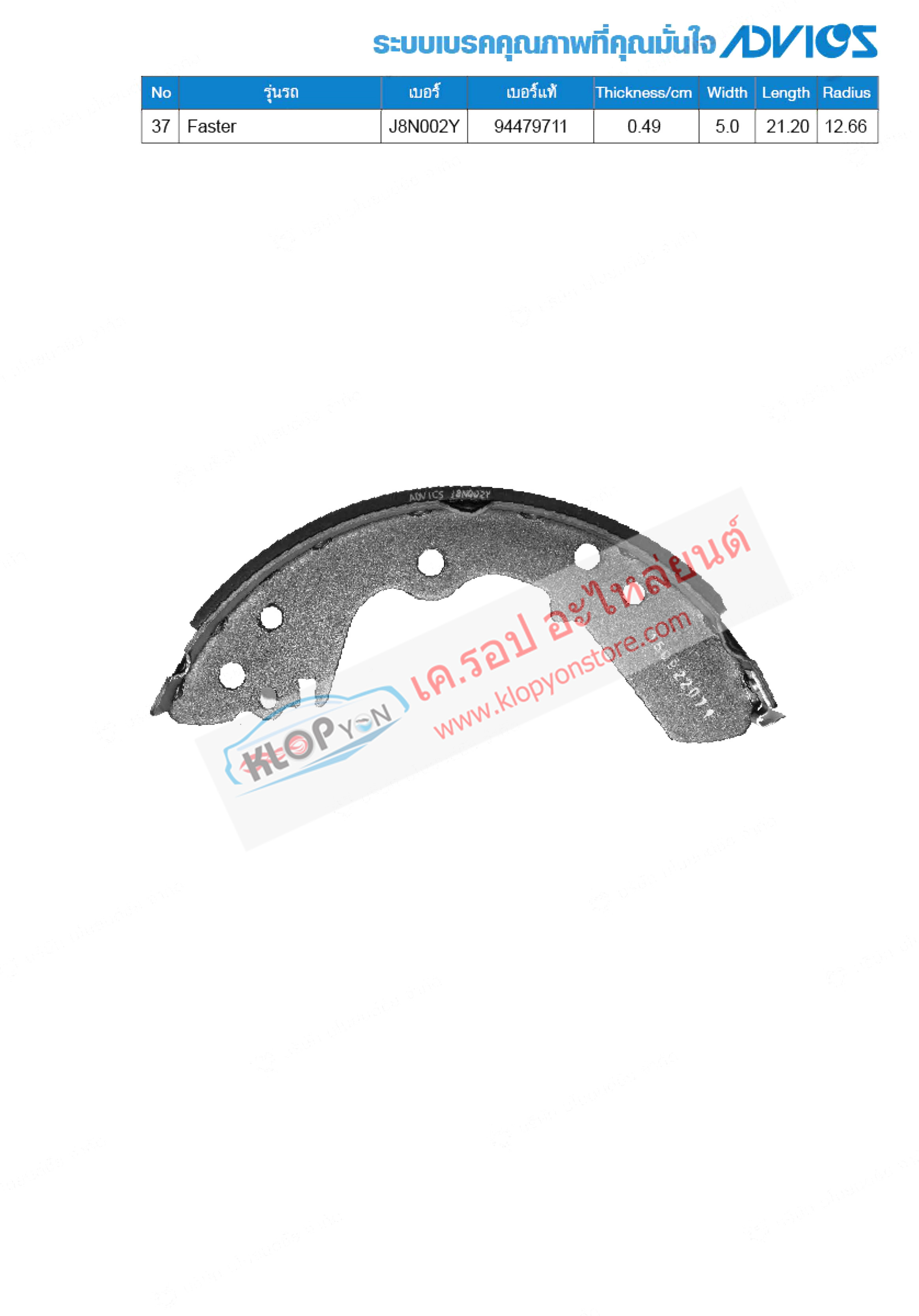37. J8N002Y (ก้ามเบรค-หลัง ยี่ห้อ Advics) Isuzu Faster ปี90-99 R