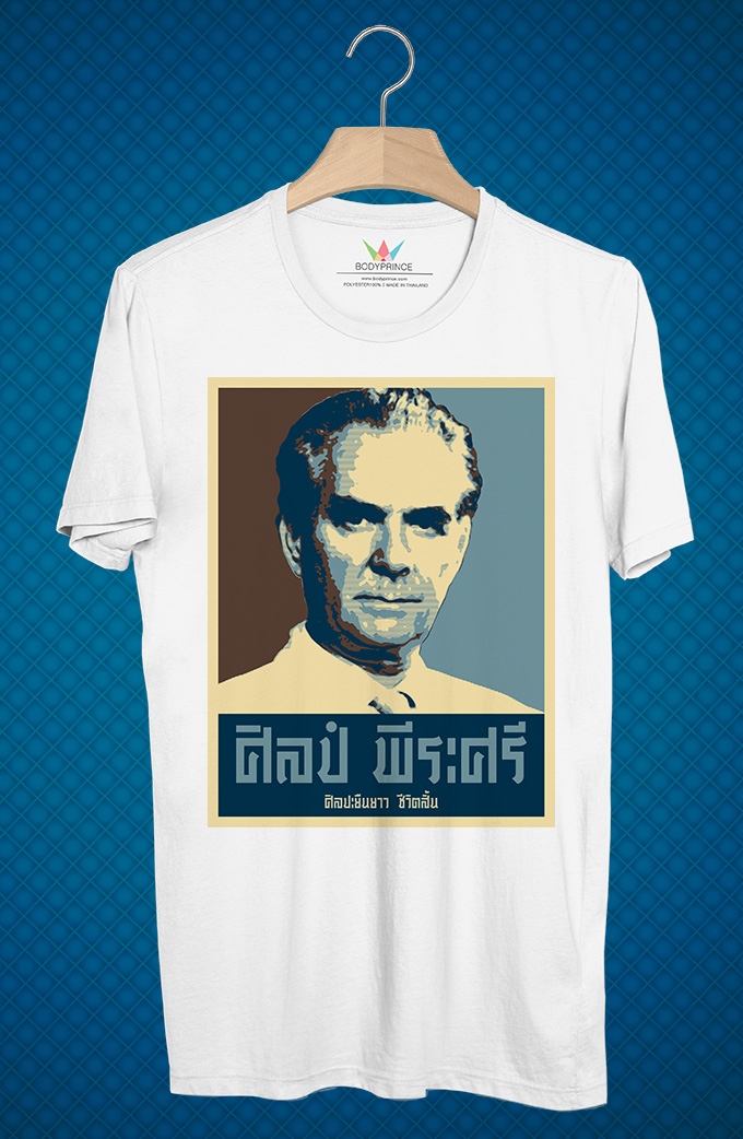 BP865 เสื้อยืด ศิลป์ พีระศรี #Brown
