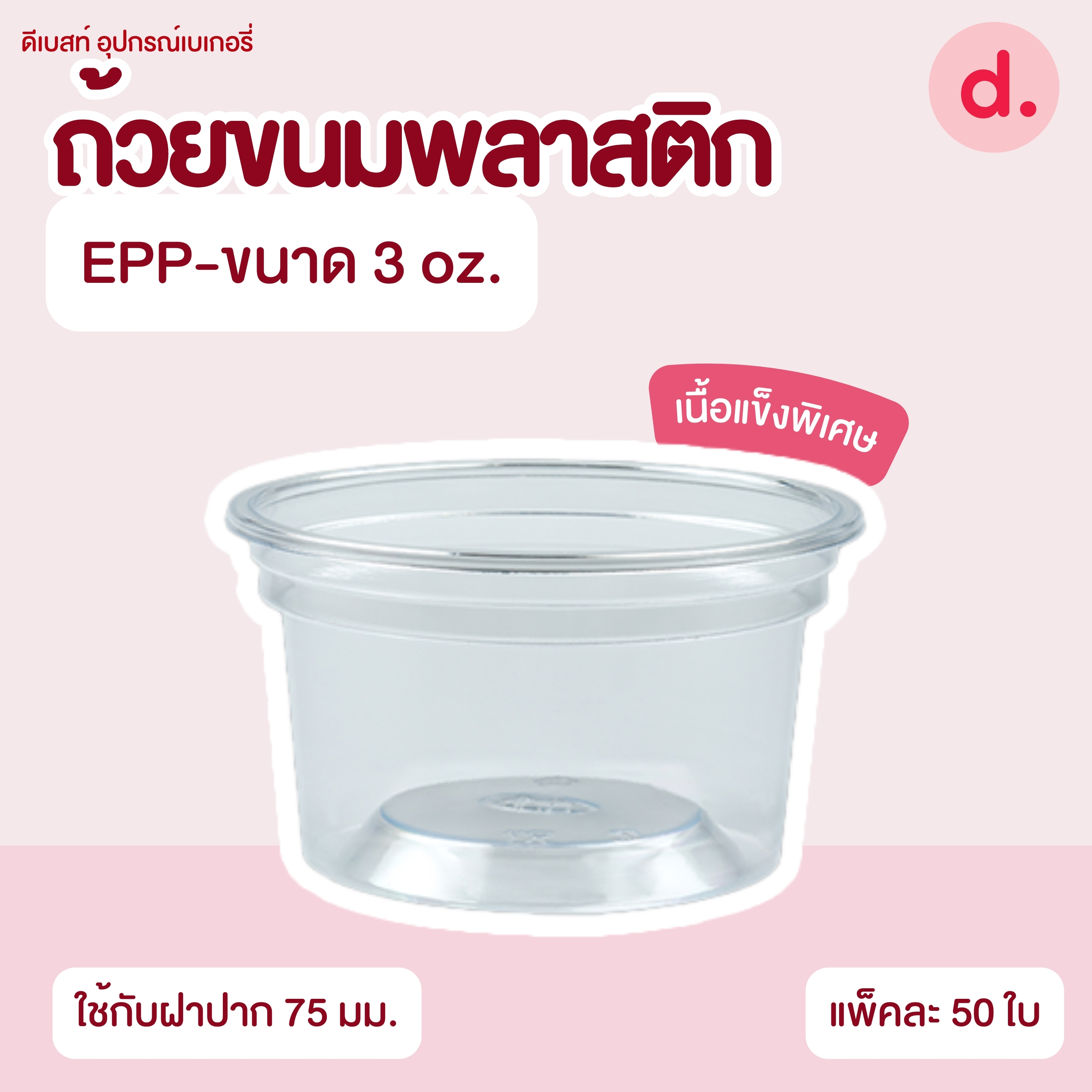 ถ้วยกระปุก 3, 4, 5, 6, 7, 16 ออนซ์ - 100, 200 กรัม และ ฝาเรียบ,ฝาโดมไม่เจาะรู (แยกตัว / แยกฝา)