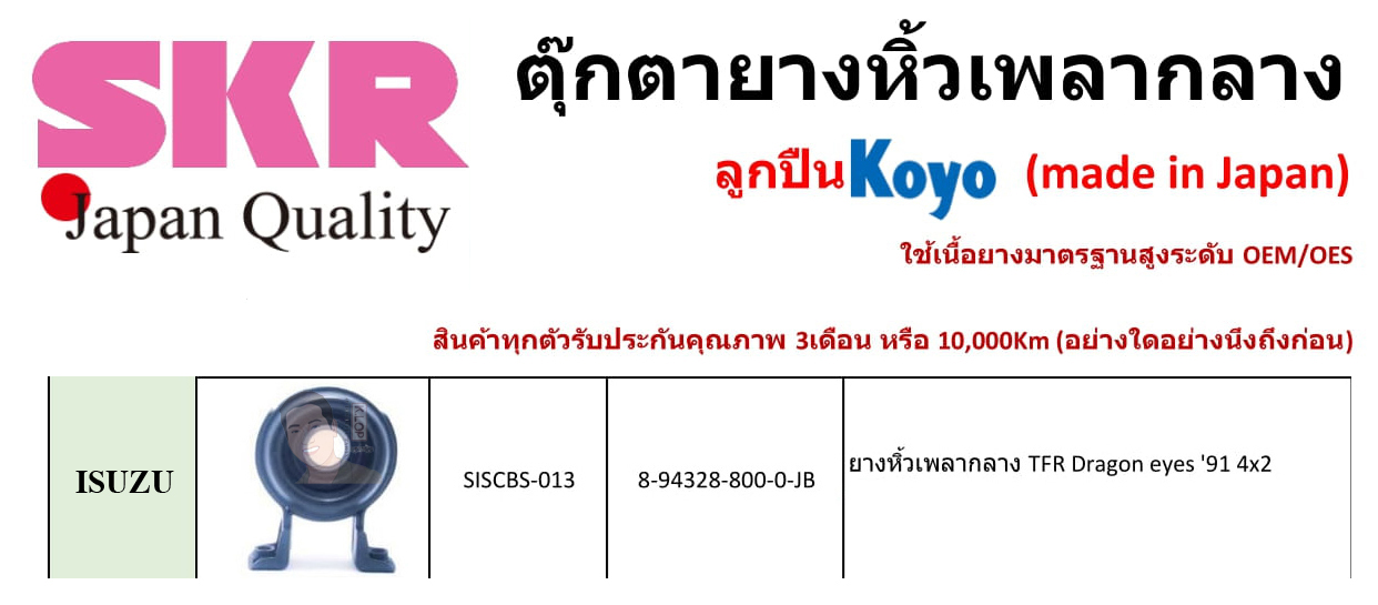 SISCBS-013 ยางหิ้วเพลากลาง(ลูกปืน KOYO ยี่ห้อ SKR) ญี่ปุ่น ISUZU TFR Dragon eyes ปี1991 ขับ4x2