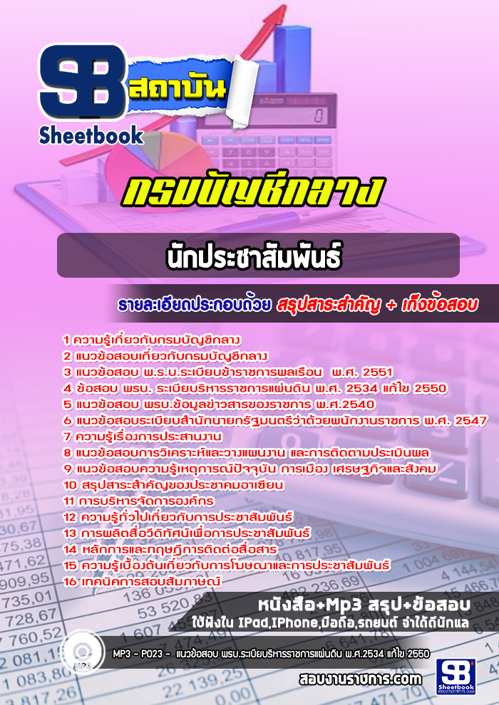 แนวข้อสอบนักประชาสัมพันธ์ กรมบัญชีกลาง