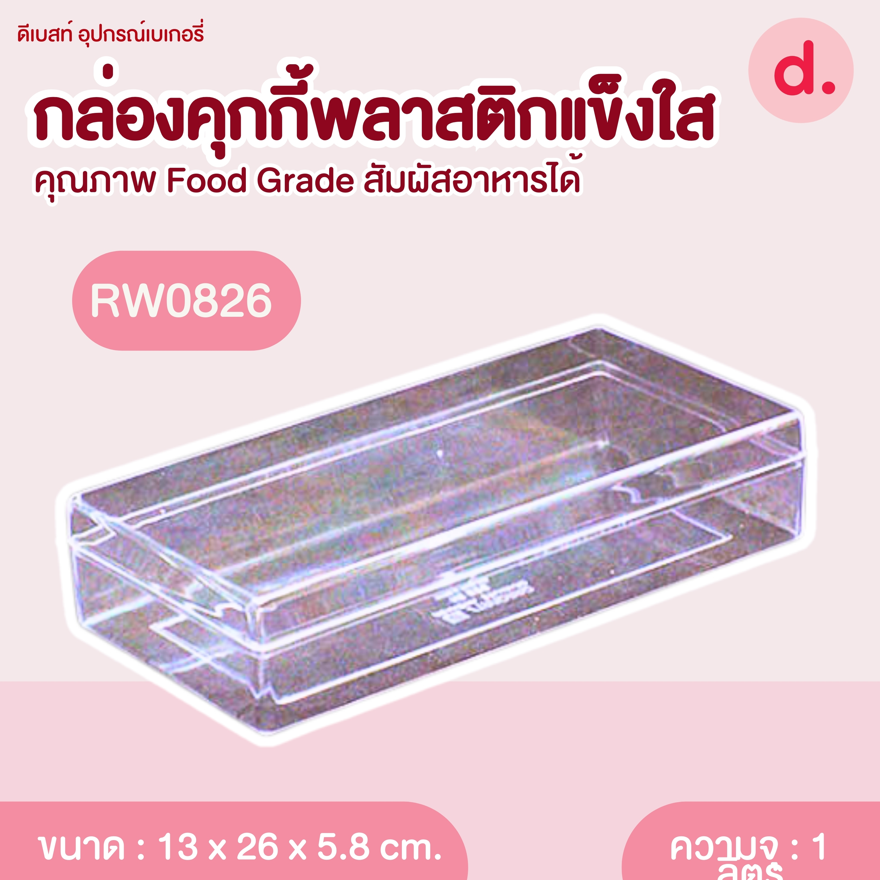 RW0826 กล่องกล่องคุกกี้แข็งใส สี่เหลี่ยมผืนผ้าทรงเตี้ย (1แพ็คx12ใบ)