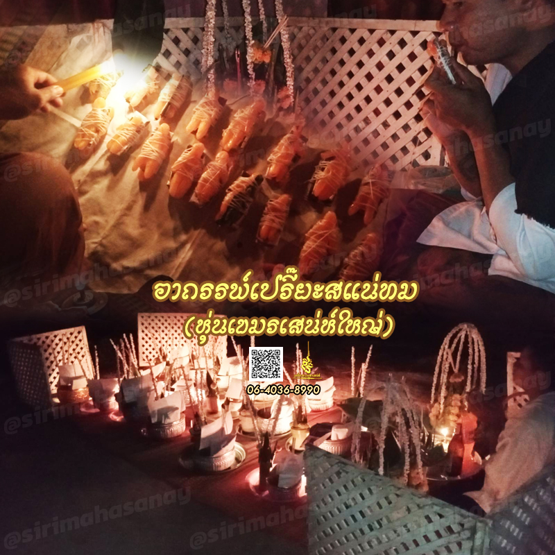 พิธีอาถรรพ์เปรี๊ยะสแน่ถม (ทำให้รัก) อาจารย์เขมร