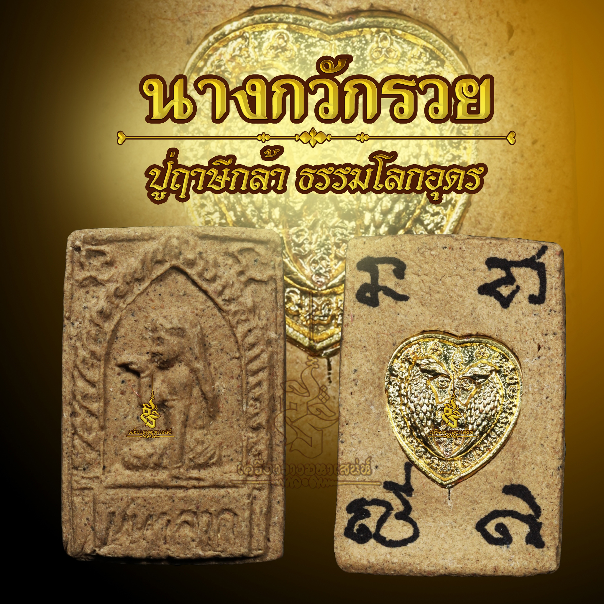 นางกวักรวย ปู่ฤาษีกล้า ธรรมโลกอุดร FLT