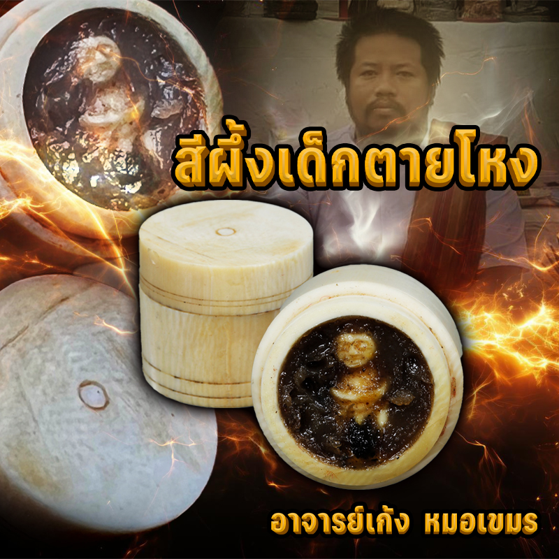 สีผึ้งเด็กตายโหง ตัวตลับทำมาจากงาช้าง อาจารย์เก้ง หมอเขมร