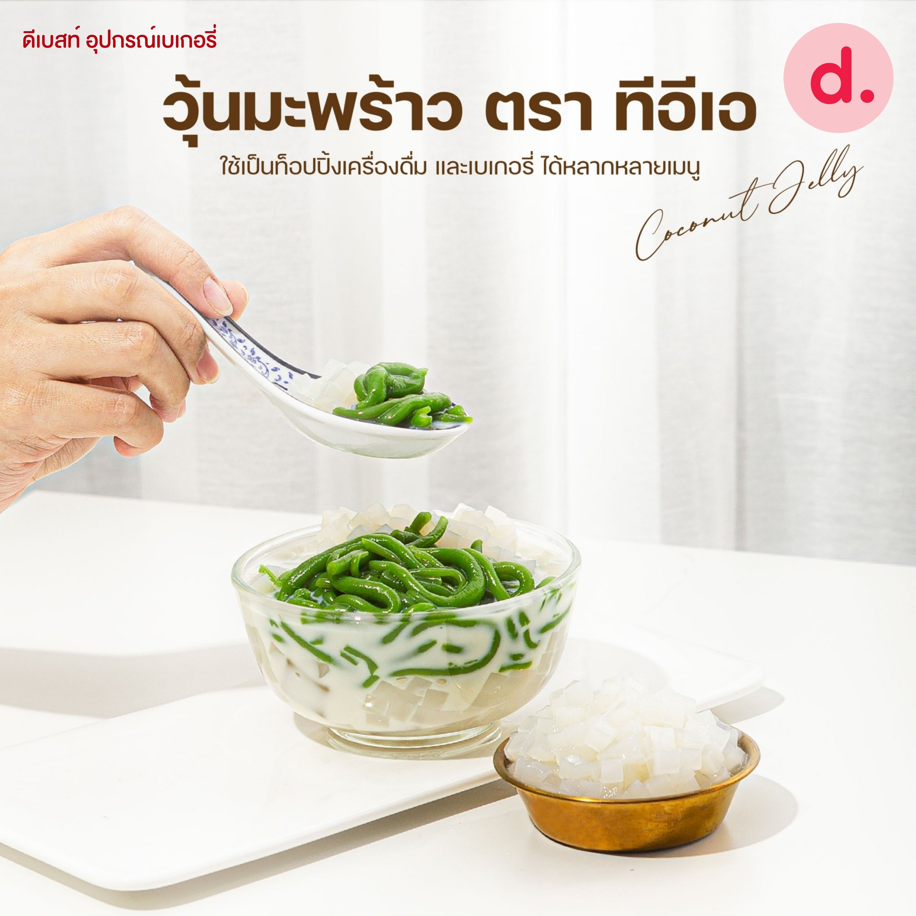 TEA วุ้นมะพร้าวกลิ่นออริจินอล ขนาด 1 กก.