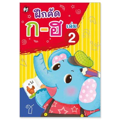 Plan for kids หนังสือเด็ก นิทาน เรื่อง ฝึกคัด ก-ฮ เล่ม 2 แบบฝึกคัด