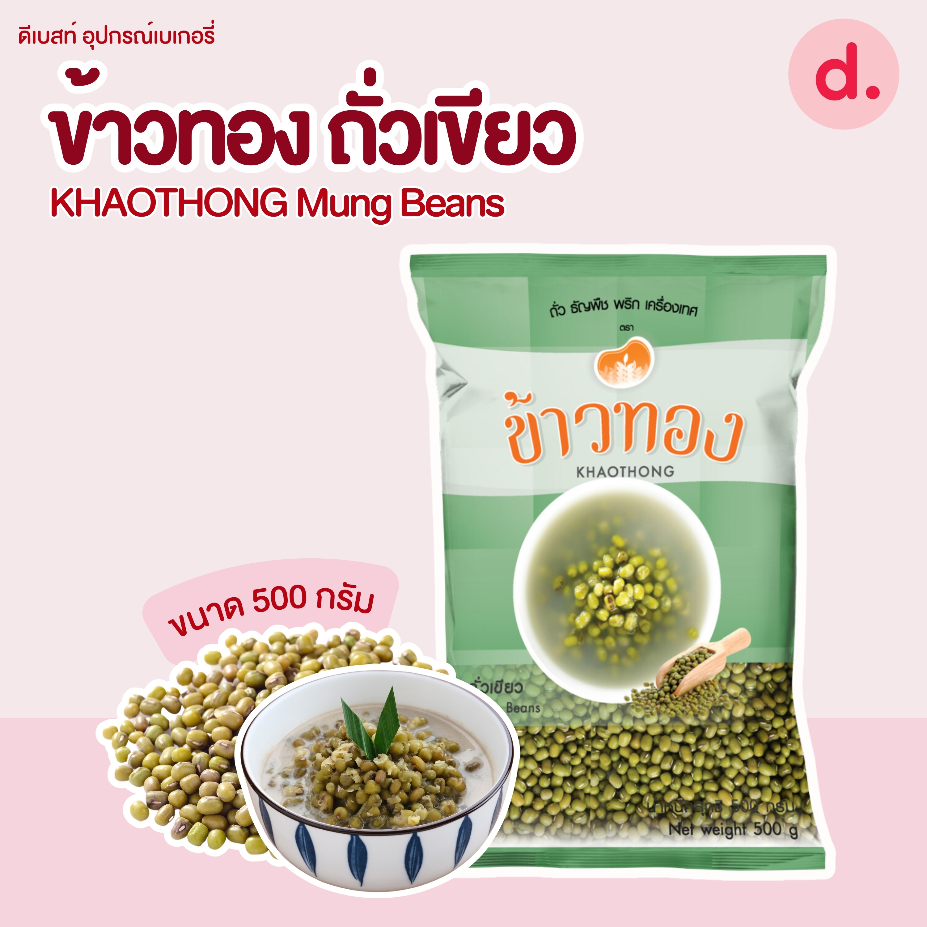Khaothong ข้าวทอง ถั่วเขียว ขนาด 500 กรัม