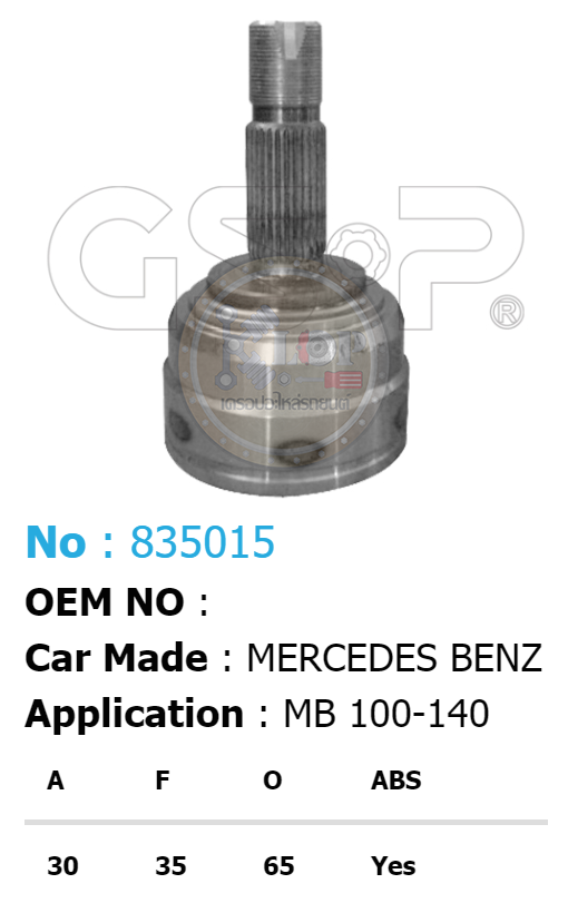 รหัสสินค้า 835015 ฟันนอก30 ฟันใน35 คอบ่าซีล65 มีABS [หัวเพลานอก ยี่ห้อGS-P] BENZ 100-140