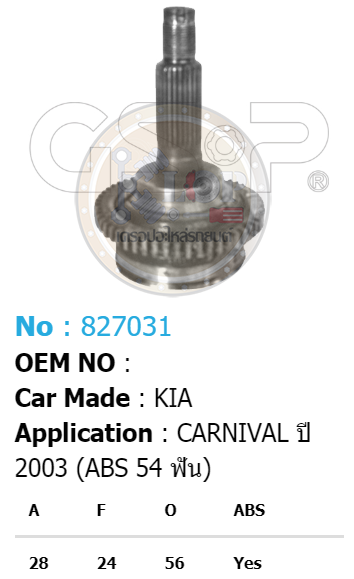 รหัสสินค้า 827031 ฟันนอก28 ฟันใน24 คอบ่าซีล56 มีABS [หัวเพลานอก ยี่ห้อGS-P] KIA CARNIVAL/03 (ABS 5T)