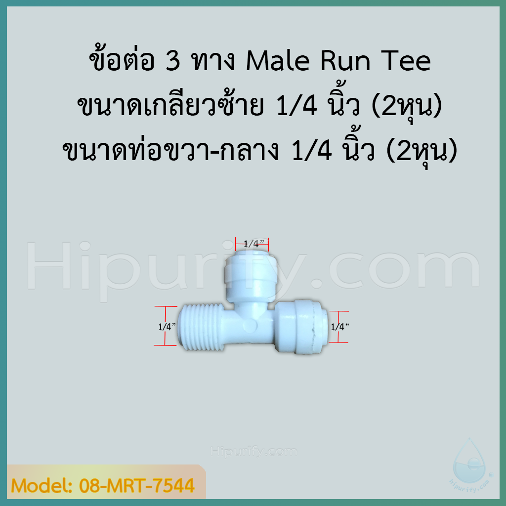 ข้อต่อ 3 ทาง Male Run Tee (1/4MIP x 1/4OD x 1/4OD) SPEED FIT